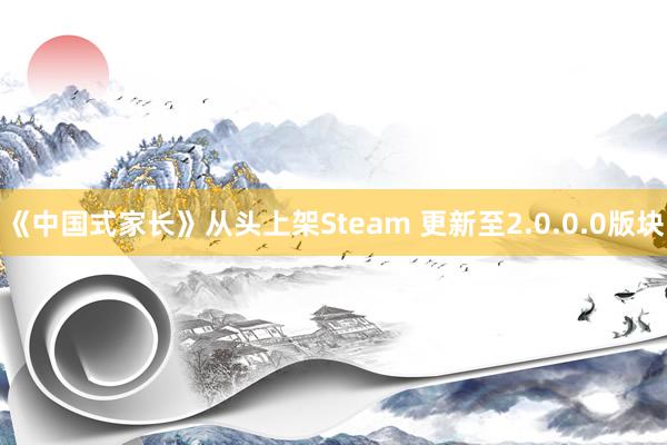 《中国式家长》从头上架Steam 更新至2.0.0.0版块