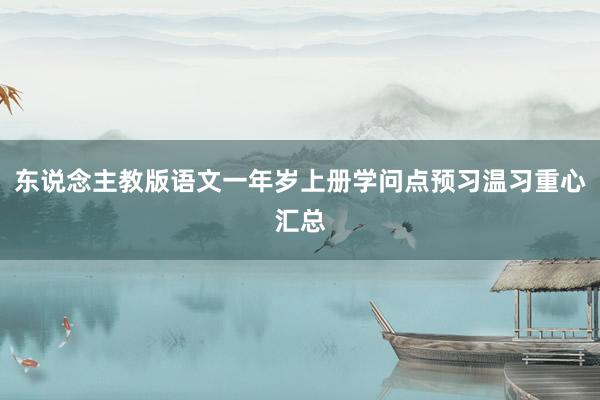 东说念主教版语文一年岁上册学问点预习温习重心汇总