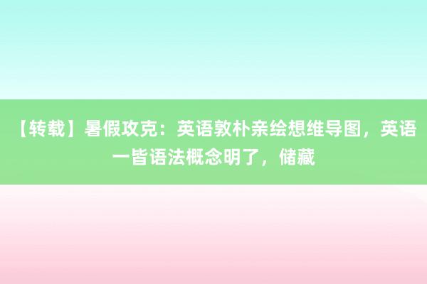 【转载】暑假攻克：英语敦朴亲绘想维导图，英语一皆语法概念明了，储藏