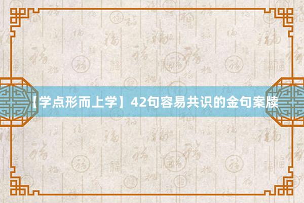 【学点形而上学】42句容易共识的金句案牍