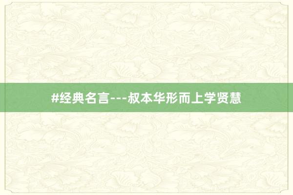 #经典名言---叔本华形而上学贤慧