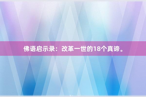 佛语启示录：改革一世的18个真谛。