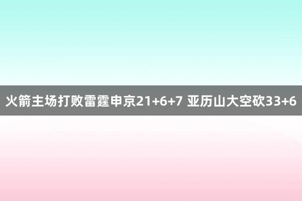 火箭主场打败雷霆申京21+6+7 亚历山大空砍33+6