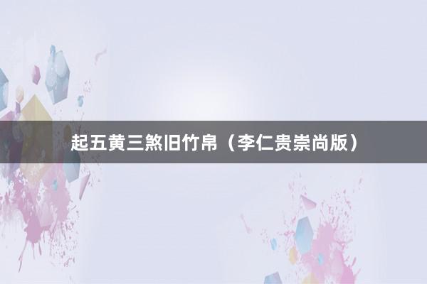 起五黄三煞旧竹帛（李仁贵崇尚版）