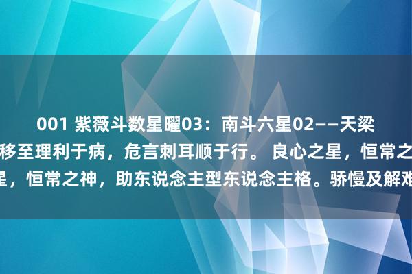 001 紫薇斗数星曜03：南斗六星02——天梁星。土。荫星、寿星。不移至理利于病，危言刺耳顺于行。 良心之星，恒常之神，助东说念主型东说念主格。骄慢及解难，孤介与拖延。