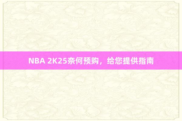 NBA 2K25奈何预购，给您提供指南