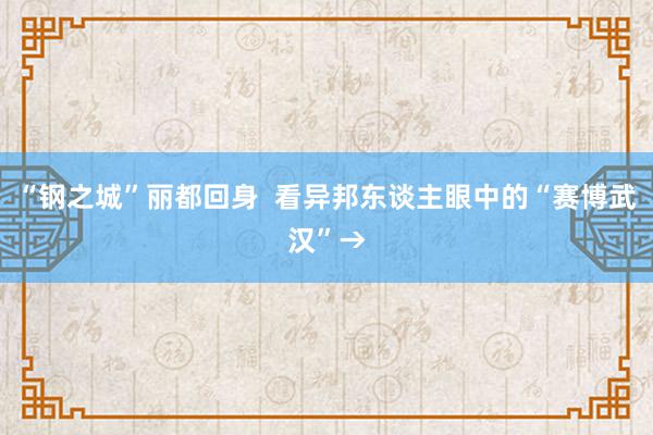 “钢之城”丽都回身  看异邦东谈主眼中的“赛博武汉”→