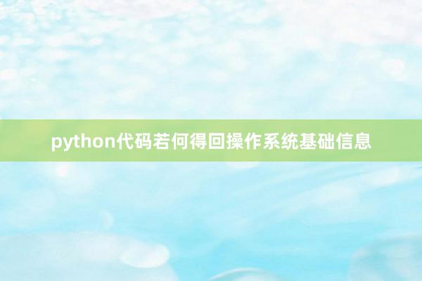 python代码若何得回操作系统基础信息