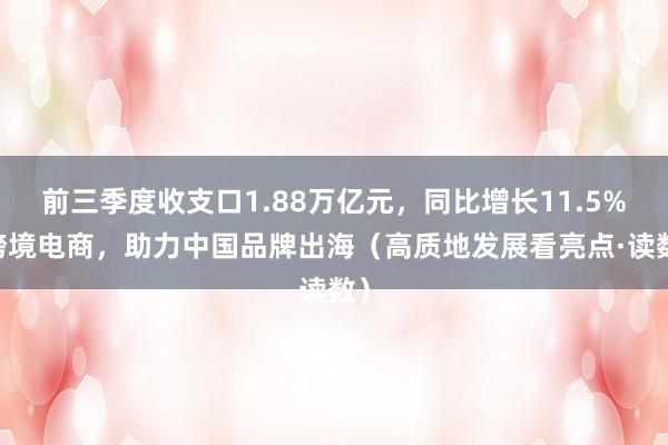 前三季度收支口1.88万亿元，同比增长11.5% 跨境电商，助力中国品牌出海（高质地发展看亮点·读数）